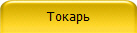 Токарь-универсал