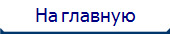 На главную